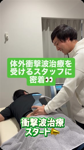 MTXスポーツ・関節クリニック on Instagram: "網代PTの衝撃波治療に密着！ 今回は、大内PTによるわかりやすく丁寧な説明とともに 体外衝撃波治療の様子をお届けします👀🌿 当院スタッフも日々スポーツやトレーニングに励んでいるため、 患者様と同じようにケガを経験します😔 その分、ケガや治療の痛みを知っているので、 患者様の気持ちがよくわかります😢 痛みに耐えながら治療を受ける様子にご注目ください🍃 当院では イギリス製・BTL社の集束型体外衝撃波 を採用しています。 治療の適応については、 医師の診察にてご説明いたします🩺🍃 ぜひ最後までご覧ください✨ #スポーツ整形外科 #集束型体外衝撃波 #腰痛 #スポーツ障害 #トレーニング"