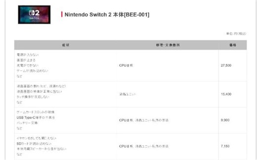 Switch 2维修价格表公布：最高27500日元