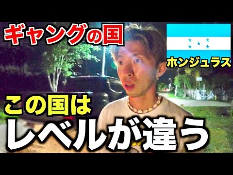 【世界最恐国】今、最も危険なホンジュラスに日本人が1人で来たけど、、