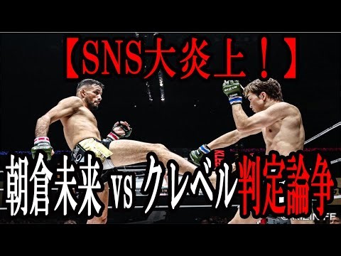 SNS大炎上！朝倉未来 vs クレベル判定論争