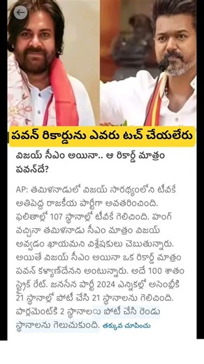 TVK Vijay thalapathy vs janasena Pawan Kalyan