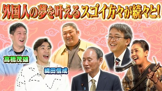 世界！ニッポン行きたい人応援団 : 外国人の夢を叶える スゴイ方々が続々と登場！