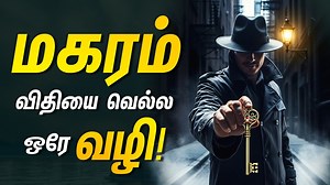 SRI VISHNU JOTHIDAM | Life Astrology Expert on Instagram: "மகரம் - விதியை வெல்ல இதுவே வழி! - குறிச்சு வச்சுகோங்க! | magararasipalan #magaramrasi2025 #dinapalan #megararasi #magararasipalan #magaramrasi2025 CONSULTATION 👇 ------------------------------------------------------ ▶Click the Link 🤝https://wa.me/message/ZZJYCA6MWRLMH1 ▶For Astrology Consultation Whatapp to +91 7010975881 ▶ஜோதிட ஆலோசனைக்கு இந்த வாட்சப் எண்ணில் தொடர்பு கொள்ளுங்கள் +91 7010975881 USEFUL LINKS TO CONNECT 👇 -------------