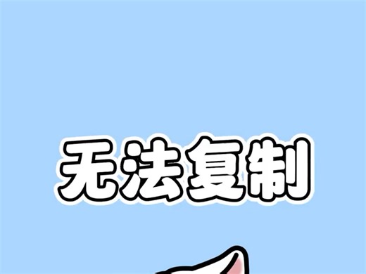 宝，找资料遇到不能复制时，先别急，学会这招就能随意复制！