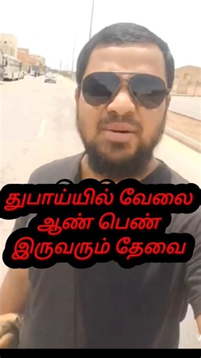 #துபாயில் வேலை வாய்ப்பு #breakingnews #jobsearch #news