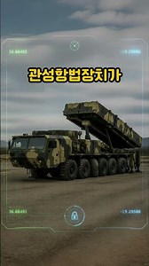The Secret Behind the Hyunmoo Missile Launcher's 3-Minute Launch?