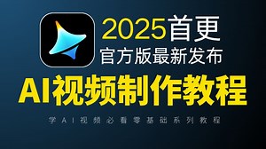 （全100集）已经替大家付费了，内部系统价值5位数的AI视频制作系统教程完整版！逼自己一个月学完，AI邪术爆涨！允许白嫖，拿走不谢，全程干货无废话！！