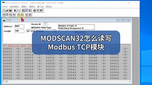 MODSCAN32怎么读写Modbus TCP模块