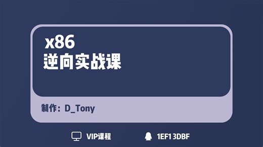 X86逆向实战课-44.总结与脚本演示