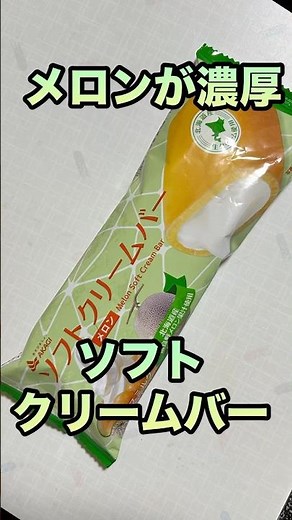 【食レポ】濃厚なメロン味 絶品アイス #アイス #赤城乳業 #メロン #ソフトクリーム