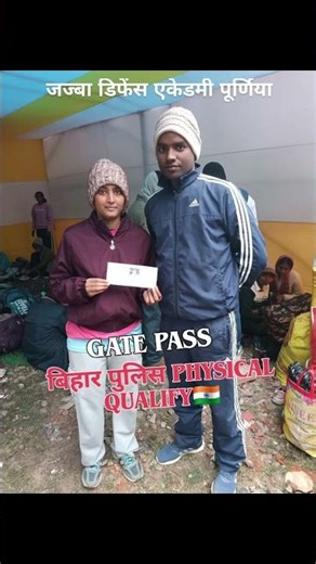 # बिहार पुलिस physical qualify # gate pass # trending video #