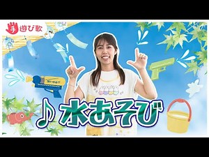 【手遊び歌】「水あそび」を現役保育士が実演♪【歌・振り付き】