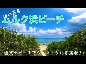 【沖縄】8分でわかる浜比嘉島・ムルク浜ビーチ～静かなビーチでゆったりシュノーケル