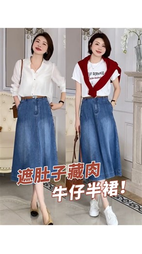 告別腰腹臃腫焦慮，這條牛仔#傘裙 完美遮擋小肚子，丹寧質感高級耐看，顯瘦氛圍感拉滿~#遮肉顯瘦 #減齡穿搭 #微胖穿搭