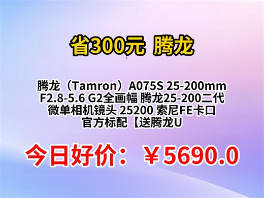 腾龙A075S 25-200mm F2.8-5.6 G2微单镜头评测：索尼FE卡口25200二代优缺点解析，值得入手吗？