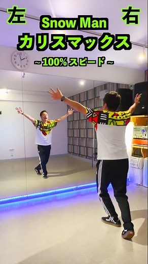 Snow Man / カリスマックス / ダンス踊り方【100%スピード】