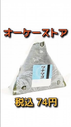 【値上げしても安い】オーケーストア「ツナマヨおにぎり」