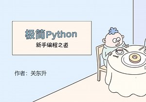 《极简Python: 新手编程之道》11.1.1 使用Thread类创建线程