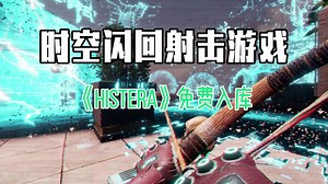 steam时空闪回快节奏射击游戏《Histera》免费入库喜 1