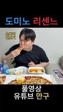 도미노 리센느 신메뉴 무슈스 피자 리뷰!