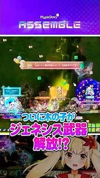 [MapleStory] Genesis weapon unlocked successfully ⚔️🍄🍁 [Maple Kinoko]