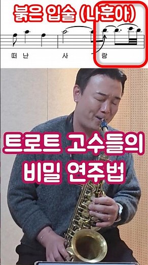 이 연주법 하나로 트로트 격이 달라집니다 #붉은입술색소폰