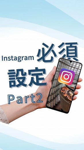 ガジェラボ〜ガジェット情報まとめ〜 | 【Instagram必須設定⚙️】 @tomokis_apple さんの投稿をお借りしました！ フォローはここから→（@tomokis_apple) 投稿をご覧頂きありがとうございます。 今回は、Instagramで絶対やるべき設定part2... | Instagram