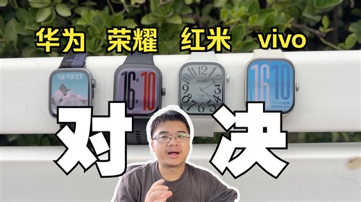 [无广个人体验]400-600元价位，华为荣耀红米vivo四款国产方形轻智能手表全面对比