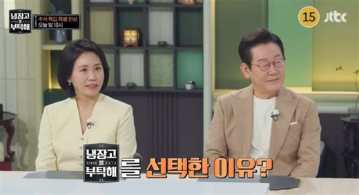President Lee Jae Myung and First Lady appear on ‘Please Take Care of My Refrigerator,’ achieving record ratings of 8.9%