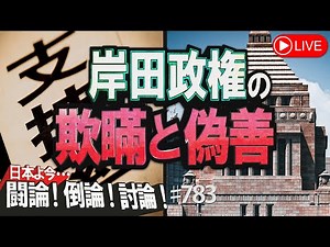 【討論】岸田政権の欺瞞と偽善[桜R4/12/1]