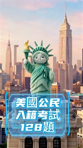 美国公民入籍考试128题全中文考试50岁绿卡20年55岁绿卡15年 #uscitizenshiptest #civics #citizenshiptest2025