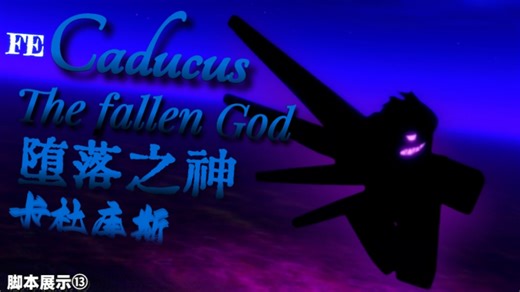 【脚本展示⑬】FE Caducus the Fallen God-堕落之神卡杜库斯
