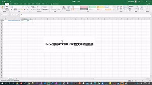 Excel复制HYPERLINK的文本和超链接