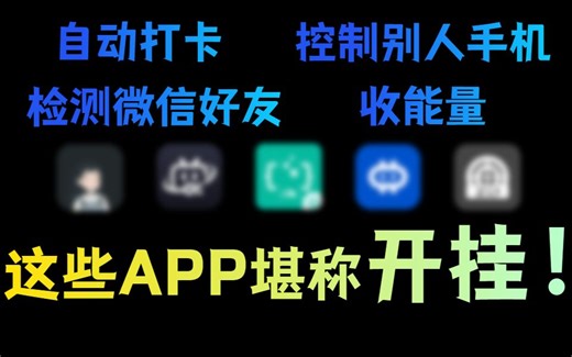 自动打卡、一键签到、自动视频，这些手机软件堪称开挂！