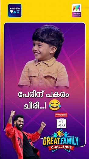 പേരിന് പകരം ചിരി...! 😂 |The Great Family Challenge | EPI 62