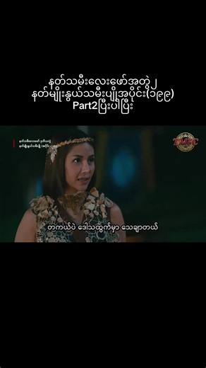 #နတ်မျိုးနွယ်သမီးပျို #fpy #foryoupage❤️❤️ #view #encantadia