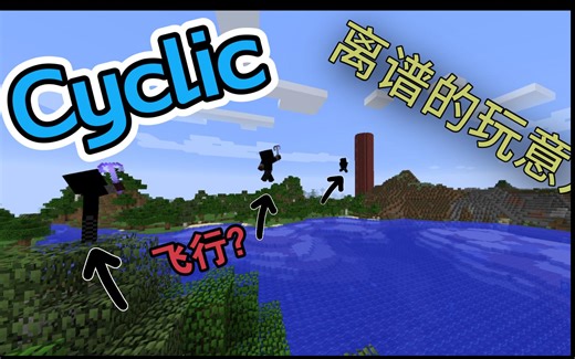 离谱的模组？ 盘点Cyclic（循环）中那些离谱的小玩意儿 【Minecraft】