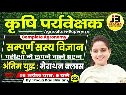 Marathon Class: सम्पूर्ण सस्य विज्ञान (Agronomy) | Agriculture Supervisor 2026 | Pooja Ma'am