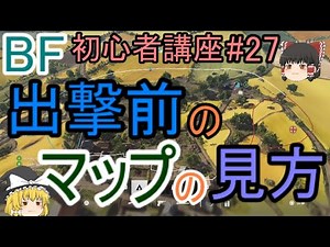 【BF5】初心者講座 #27 出撃前のマップの見方【ゆっくり実況】FPSバトルフィールド(PS4)