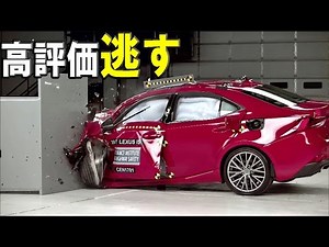 レクサスIS、惜しくもトップセーフティピック逃す【IIHS衝突安全】