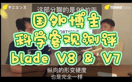 WW译制｜国外博主数据上测评wilson blade V8和V7