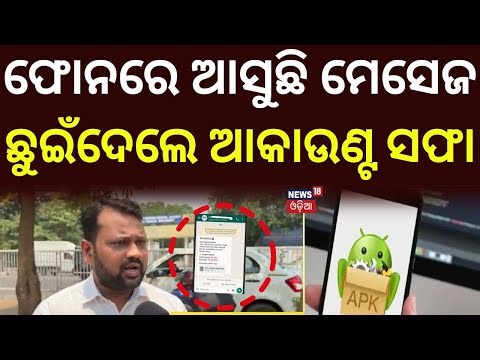 ମେସେଜ୍ ଆସିଲା, ଛୁଇଁଦେଲେ ଆକାଉଣ୍ଟ ଖାଲି ! RTO Challan Scam! APK File Drains ₹7.5 Lakh | Cyber Fraud