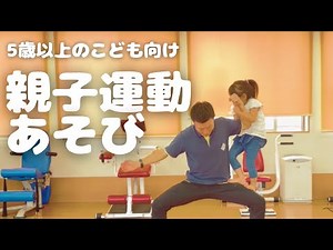 親子運動遊び【5歳から木登りなど】