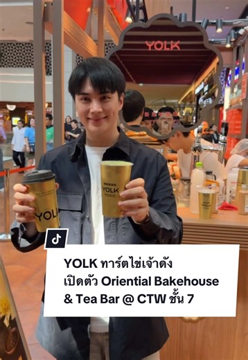 YOLK ทาร์ตไข่เจ้าดัง เปิดตัว Oriential Bakehouse & Tea Bar พิกัด Flagship store ใหม่ CentralwOrld ชั้น 7 #yolk #ทาร์ตไข่ #อินสาริน #Tiktokพากิน #อร่อยบอกต่อ