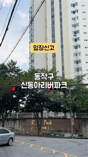 동작구 노량진동 신동아리버파크 아파트｜노량진 대단지 아파트 | 동작구 노량진 실거주 임장 후기