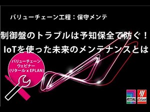 第5回 【バリューチェーン ウェビナー】工程 「保守メンテ」『制御盤のトラブルは予知保全で防ぐ！IoTを使った未来のメンテナンスとは』