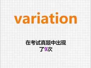 高频单词：variation