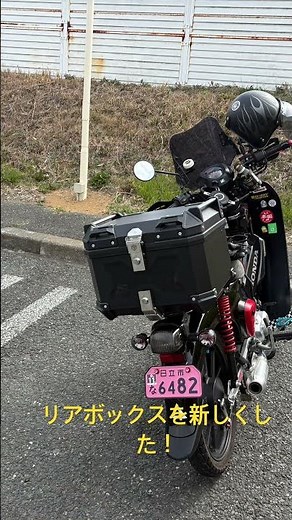 クロスカブのリアボックスを交換しました #クロスカブ