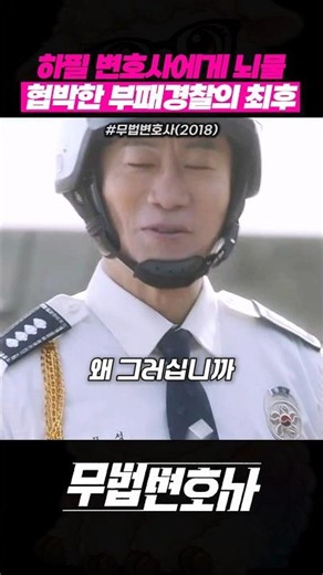 The miserable end of a corrupt cop who tried to extort a bribe from a lawyer #LeeJoonGi #SeoYeaJi...