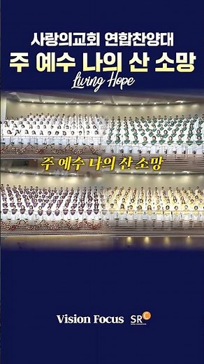 사랑의교회 연합찬양대 주 예수 나의 산 소망 Living Hope